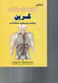 اساس فیزیولوژی بالینی گرین 