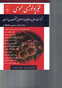 فیزیولوژی عمومی شناخت اعمال و وظایف اعضای مختلف بدن انسان 