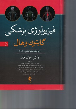 فیزیولوژی پزشکی گایتون و هال 2016 (جلد اول)