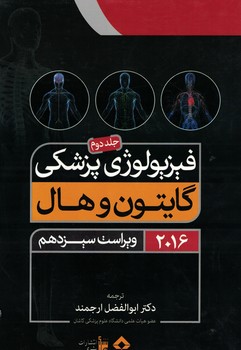 فیزیولوژی پزشکی گایتون و هال 2016 (جلد دوم) (ویراست سیزدهم)