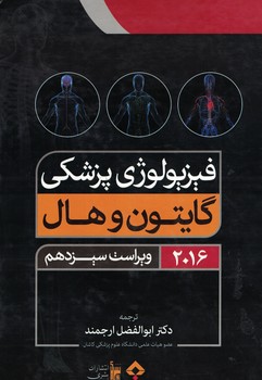 فیزیولوژی پزشکی گایتون و هال 2016 (جلد اول) (ویراست سیزدهم)