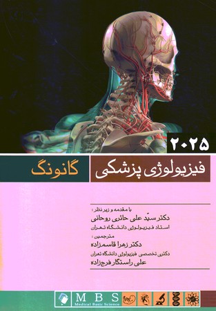 فیزیولوژی پزشکی گانونگ 2025
