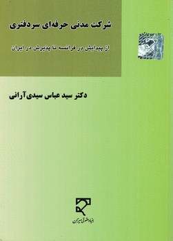شرکت مدنی حرفه ای سردفتری