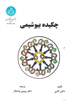 چکیده بیوشیمی 