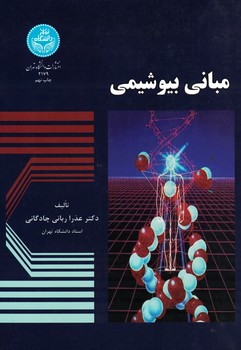 مبانی بیوشیمی 