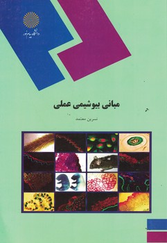 مبانی بیوشیمی عملی 