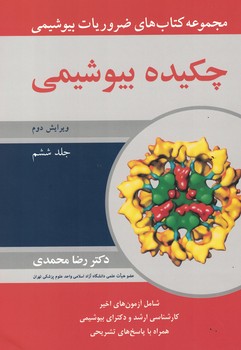 مجموعه کتاب های ضروریات بیوشیمی چکیده بیوشیمی ج6