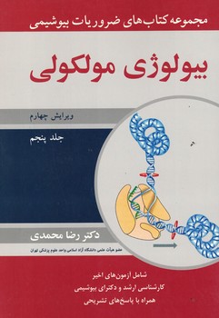 مجموعه کتاب های ضروریات بیولوژی مولکولی جلد 5 