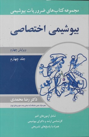 مجموعه کتاب های ضروریات بیوشیمی اختصاصی ج 4 