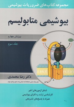 مجموعه کتاب های ضروریات بیوشیمی متابولیسم  ج3