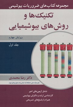 مجموعه کتاب های ضروریات بیوشیمی تکنیک ها و روش های بیوشیمیایی ج1
