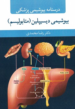 درسنامه بیوشیمی پزشکی بیوشیمی دیسیپلین (متابولیسم)