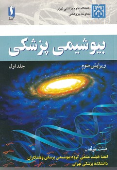 بیوشیمی پزشکی (جلد اول) 
