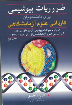 ضروریات بیوشیمی برای دانشجویان کاردانی علوم آزمایشگاهی