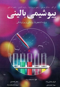بیوشیمی بالینی ویژه دانشجویان پزشکی و پیراپزشکی
