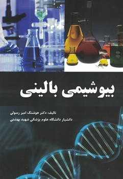 بیوشیمی بالینی 