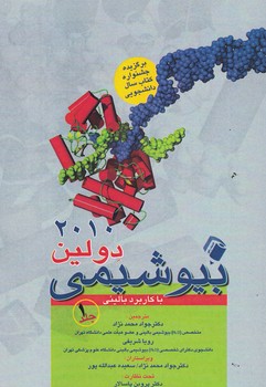 بیوشیمی دولین 2010 (جلد 1)