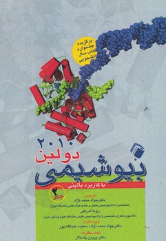 بیوشیمی دولین 2010 (جلد 2)