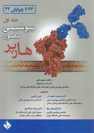 بیوشیمی مصور هارپر 2023 جلد 1