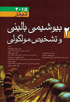بیوشیمی بالینی و تشخیص مولکولی تیتز 2015 (جلد دوم)
