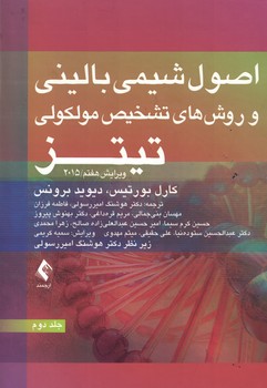 اصول شیمی بالینی و روش های تشخیص مولکولی تیتز 2015 (جلد دوم)