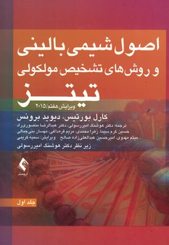 اصول شیمی بالینی و روش های تشخیص مولکولی تیتز 2015 (جلد اول)