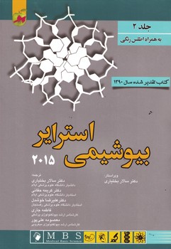 بیوشیمی استرایر 2015 (جلد 2)