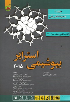 بیوشیمی استرایر 2015 (جلد 1)