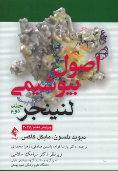 اصول بیوشیمی لنینجر 2017 (جلد دوم)