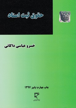 حقوق ثبت اسناد 