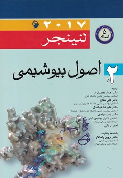 اصول بیوشیمی لنینجر 2017 (جلد 2)