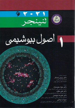 اصول بیوشیمی لنینجر 2021 جلد 1