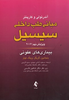 مبانی طب داخلی سیسیل 2016 بیماری های عفونی 