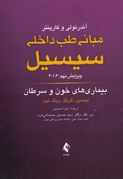 مبانی طب داخلی سیسیل 2016 بیماری های خون و سرطان