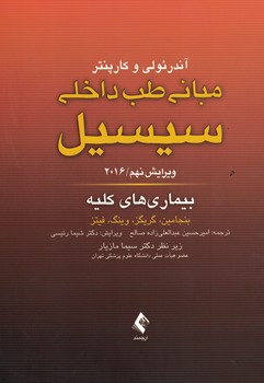 مبانی طب داخلی سیسیل 2016 بیماری های کلیه 