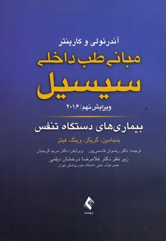 مبانی طب داخلی سیسیل 2016 بیماری های دستگاه تنفس 