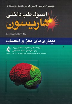 اصول طب داخلی هاریسون 2018 بیماری های مغز و اعصاب 