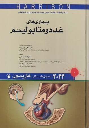  هاریسون 2022 بیماری های غدد و متابولیسم 