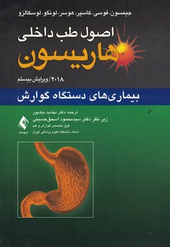اصول طب داخلی هاریسون 2018 بیماری های دستگاه گوارش 