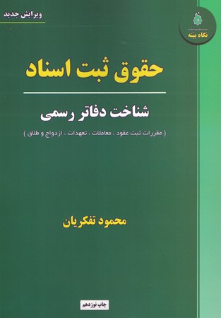 حقوق ثبت اسناد شناخت دفاتر رسمی