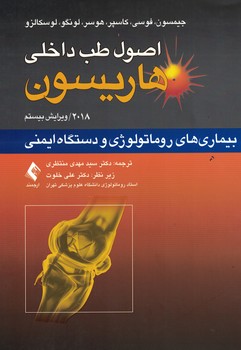 اصول طب داخلی هاریسون 2018 بیماری های روماتولوژی و دستگاه ایمنی 