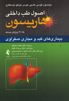 اصول طب داخلی هاریسون 2018 بیماری های کبد و مجاری صفراوی