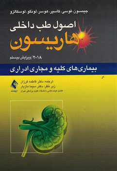 اصول طب داخلی هاریسون 2018 بیماری های کلیه و مجاری ادراری 