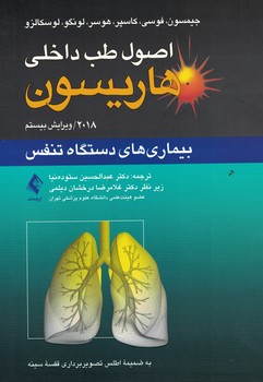 اصول طب داخلی هاریسون 2018 بیماری های دستگاه تنفس 