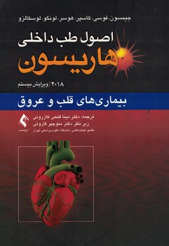 اصول طب داخلی هاریسون 2018 بیماری های قلب و عروق 