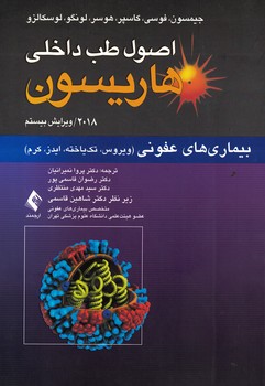 اصول طب داخلی هاریسون 2018 بیماری های عفونی