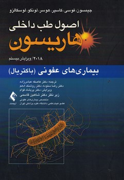 اصول طب داخلی هاریسون 2018 بیماری های عفونی(باکتریال)