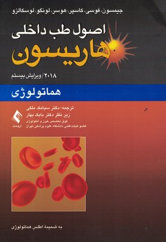 اصول طب داخلی هاریسون 2018 (هماتولوژی) 