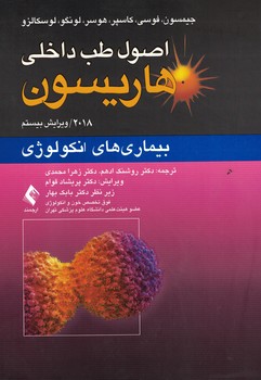 اصول طب داخلی هاریسون 2018 بیماری های انکولوژی 