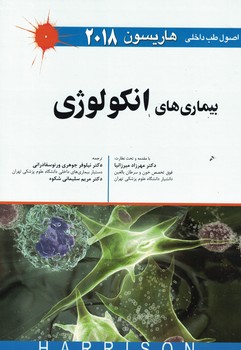 اصول طب داخلی هاریسون 2018 بیماری های انکولوژی